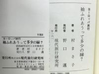 袖ふれあうって多少の縁？