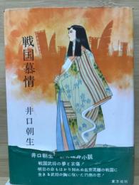 戦国慕情