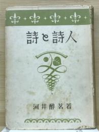 詩と詩人 　駸々選書