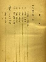 詩と詩人 　駸々選書