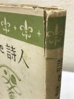 詩と詩人 　駸々選書