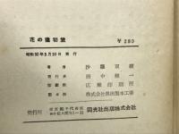 花の逢初笠