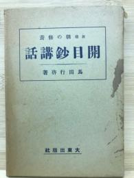 開目鈔講話 : 朝の修養