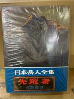 日本岳人全集 全8冊揃