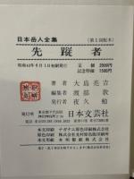 日本岳人全集 全8冊揃