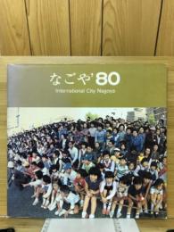 なごや'80　