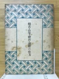 焼香・合掌・礼拝・読経の仕方