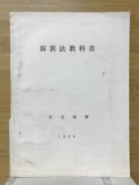 親族法教科書