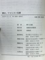 倒せ、ファシスト石原