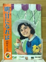 明日になれば　りぼん7月号（11巻第9号）付録