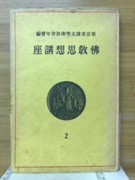 佛教思想講話