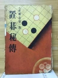 置碁秘傳