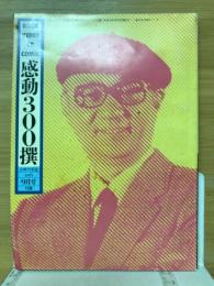 BOOK・VIDEO・CD・COMIC感動300撰　小学六年生9月号（第45巻第7号）付録
