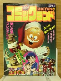 コミックランド　小学四年生1990年12月号（第69巻第9号）付録