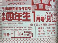 コミックランド　小学四年生1990年12月号（第69巻第9号）付録