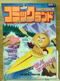 コミックランド　小学四年生1990年7月号（第69巻第4号）付録