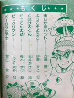 コミックランド　小学四年生1990年7月号（第69巻第4号）付録