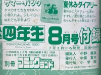 コミックランド　小学四年生1990年7月号（第69巻第4号）付録