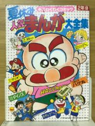 夏休み人気まんが大全集　小学二年生1988年9月号付録