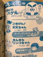 夏休み人気まんが大全集　小学二年生1988年9月号付録