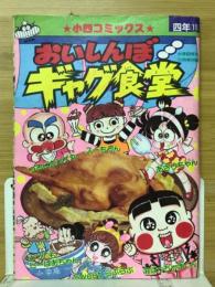 おいしんぼギャグ食堂　小学四年生1989年11月号（第68巻第8号）付録
