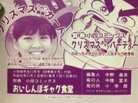 おいしんぼギャグ食堂　小学四年生1989年11月号（第68巻第8号）付録