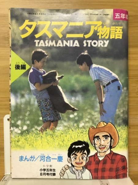 Amazon.co.jp: 付録小学五年生 タスマニア物語 後編 まんが河合
