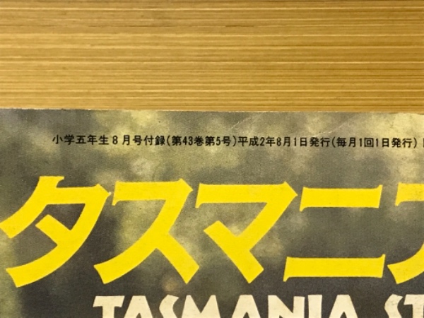 タスマニア物語 小学五年生1990年8月号（第43巻第5号）付録