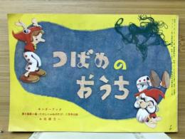 つばめのおうち　キンダーブック第8集第4編（たのしいふねのたび）7月号付録