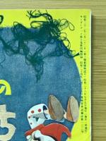 つばめのおうち　キンダーブック第8集第4編（たのしいふねのたび）7月号付録