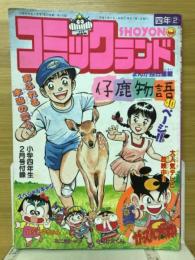 コミックランド　小学四年生1991年2月号（第69巻第11号）付録