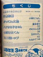 コミックランド　小学四年生1991年2月号（第69巻第11号）付録