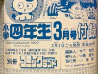 コミックランド　小学四年生1991年2月号（第69巻第11号）付録