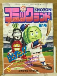 コミックランド　小学四年生1990年4月号（第69巻第1号）付録