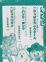 コミックランド　小学四年生1990年4月号（第69巻第1号）付録