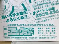 コミックランド　小学四年生1990年4月号（第69巻第1号）付録
