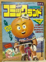 コミックランド　小学四年生1990年9月号（第69巻第6号）付録