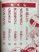 コミックランド　小学四年生1990年9月号（第69巻第6号）付録