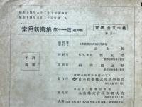 常用新薬集
