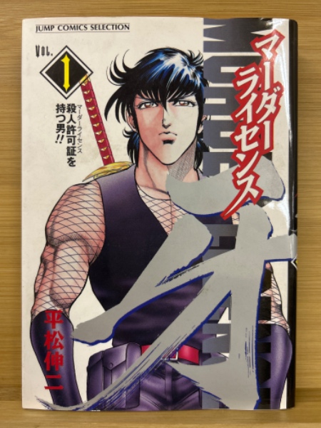 ワイド版 マーダーライセンス牙 全16巻揃 完結(平松伸二) / 古本