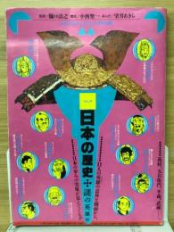 日本の歴史　謎の英雄伝　小学六年生1992年7月号（第45巻第5号）付録