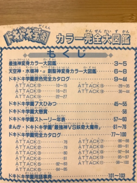 ドキドキ学園カラー完全大図鑑 / 古本、中古本、古書籍の通販は「日本 
