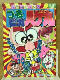 小三コミックス　つるピカハゲ丸　小学三年生1990年1月号（第44巻第10号）付録