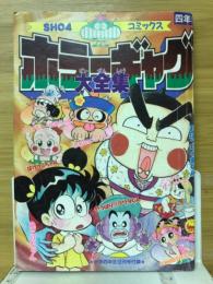 ホラーギャグ大全集　小学四年生1989年9月号（第68巻第6号）付録