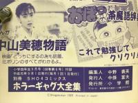 ホラーギャグ大全集　小学四年生1989年9月号（第68巻第6号）付録