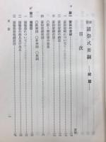 改定諸祭式要綱