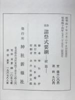 改定諸祭式要綱