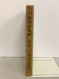 改定諸祭式要綱