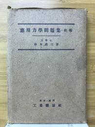 応用力学問題集