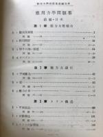 応用力学問題集